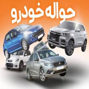خریدار حواله خودرو